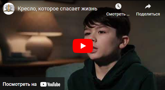 Креслое, которое спасает жизнь